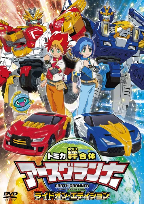 トミカ絆合体 アースグランナー постер