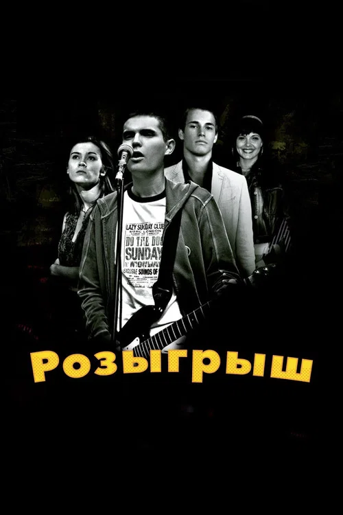 Розыгрыш постер