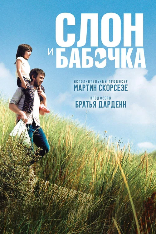 Слон и бабочка постер