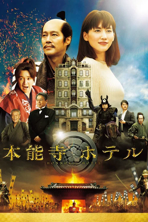 本能寺ホテル постер