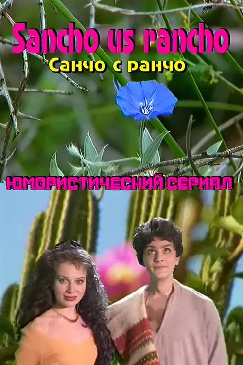 Санчо с ранчо постер
