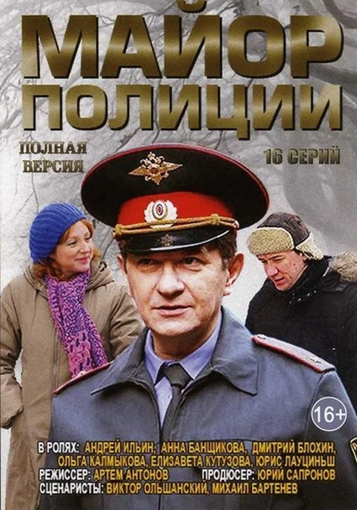 Майор полиции постер