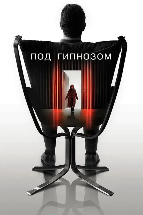 Под гипнозом постер