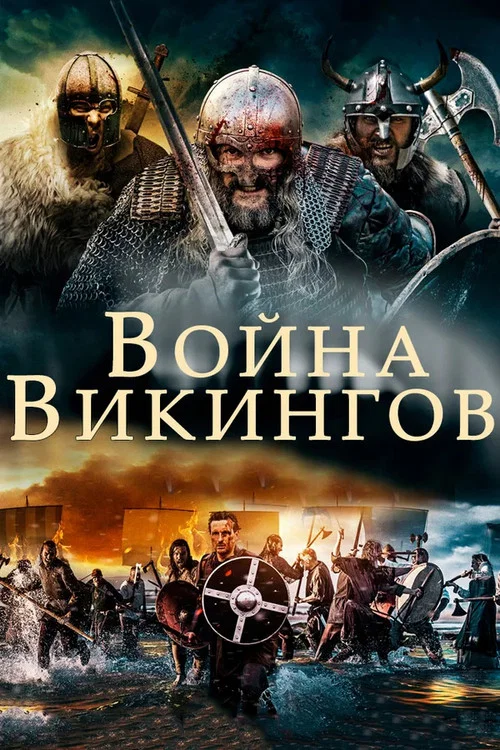 Война викингов постер