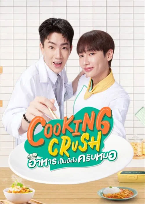 อาหารเป็นยังไงครับหมอ постер