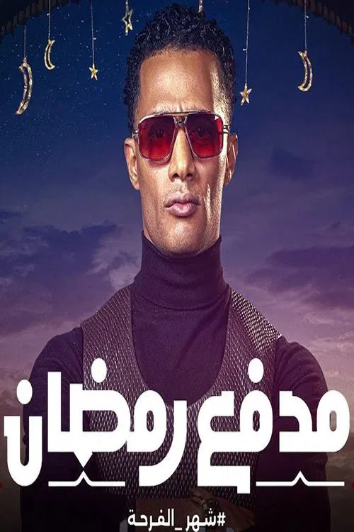 مدفع رمضان постер
