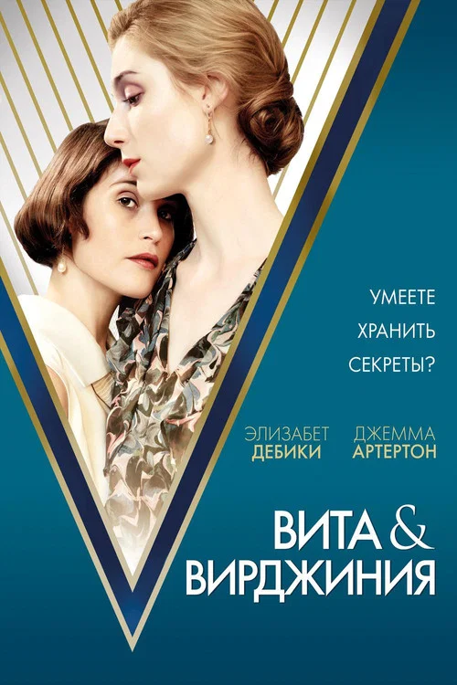 Вита и Вирджиния постер
