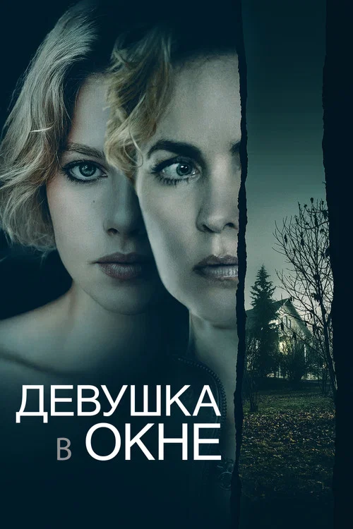 Девушка в окне постер