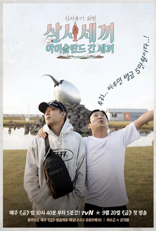신서유기 외전: 삼시세끼 - 아이슬란드 간 세끼 постер
