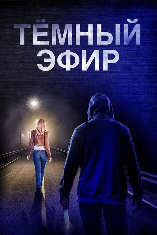 Тёмный эфир постер