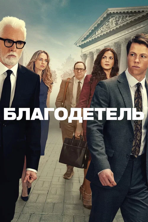 Благодетель постер