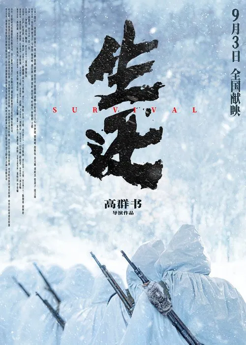 生还 постер