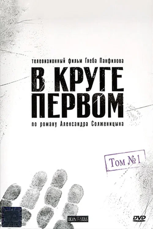 В круге первом постер