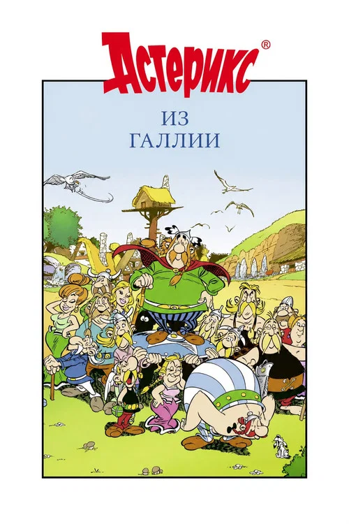 Астерикс из Галлии постер