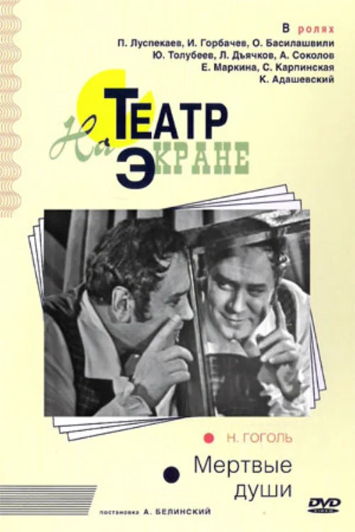 Мёртвые души постер