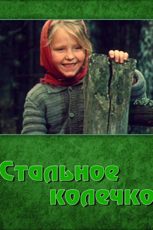 Стальное колечко постер