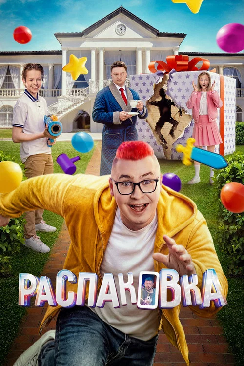 Распаковка постер