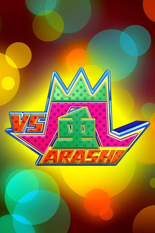 VS嵐 постер