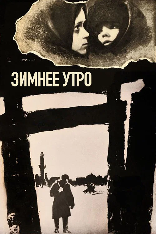 Зимнее утро постер