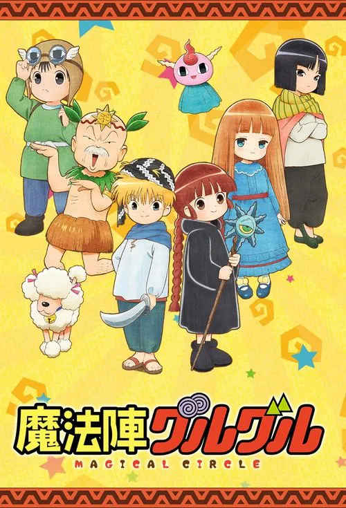 魔法陣グルグル постер