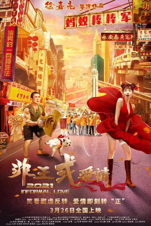 非正式爱情 постер