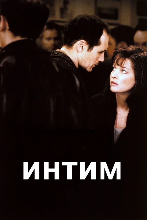 Интим постер