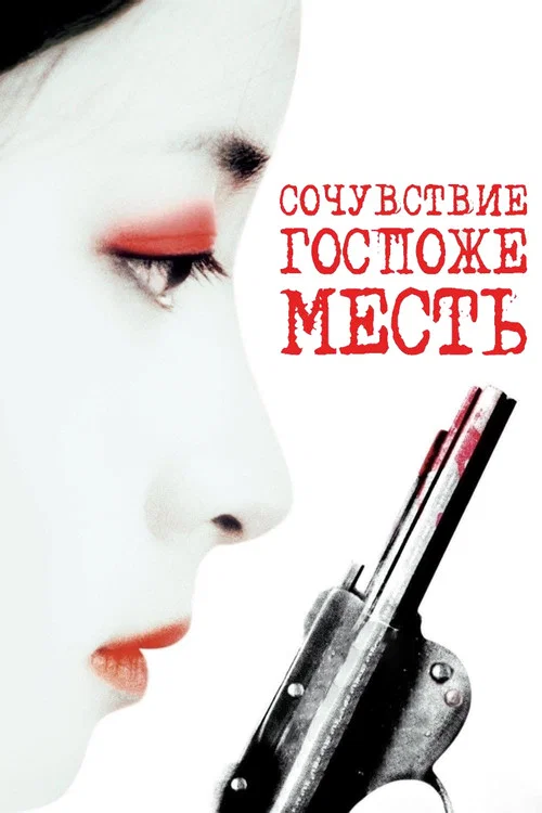 Сочувствие госпоже Месть постер