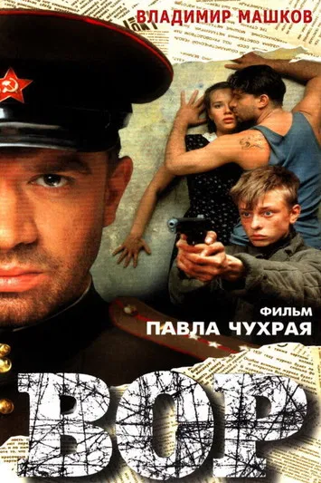 Вор постер