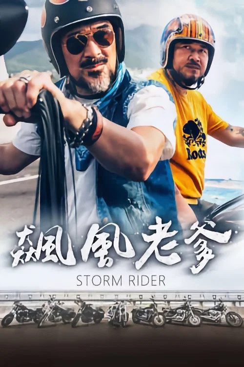 飆風老爹 постер