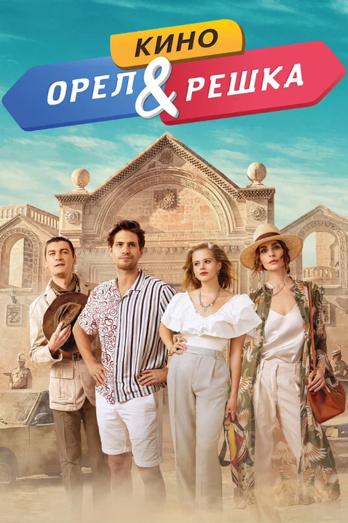 Орел и решка. Кино постер