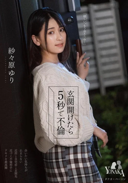 玄関開けたら5秒で不倫 紗々原ゆり постер