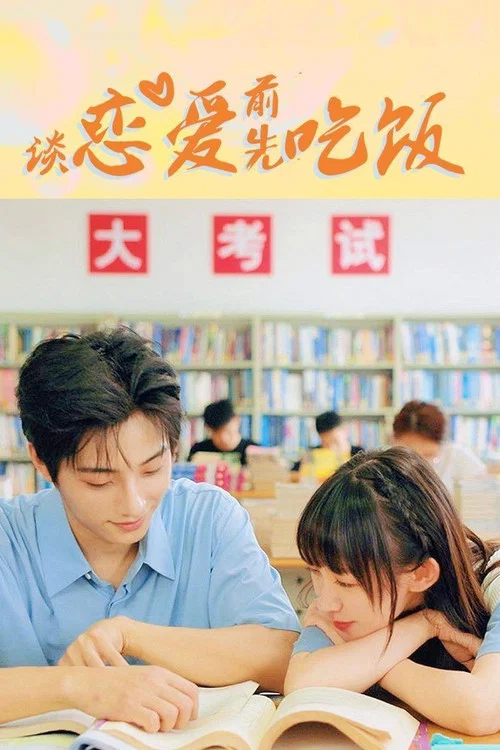 谈恋爱前先吃饭 постер