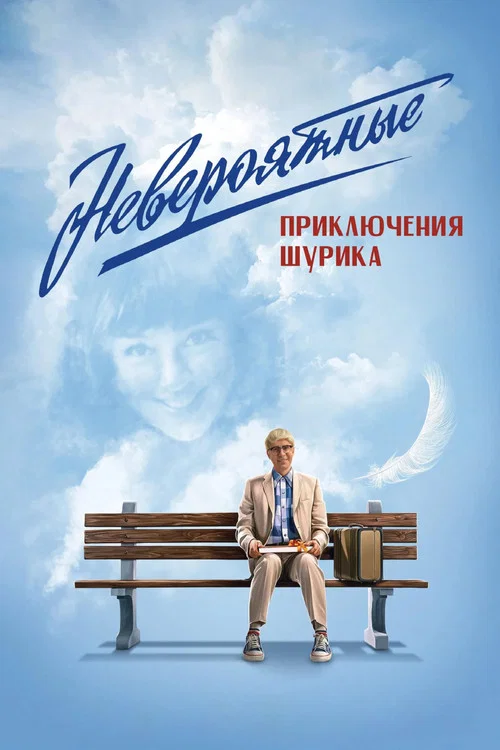 Невероятные приключения Шурика постер