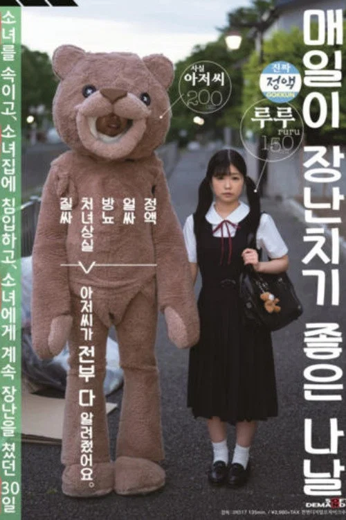[SDMU-942]毎日がいたずら日和 ごっくん 顔射 放尿 処女喪失 中出し おじさんが全部教えました。少女を騙して、少女宅に侵入して、少女にいたずらし続けた30日姦（かん） 有栖るる постер