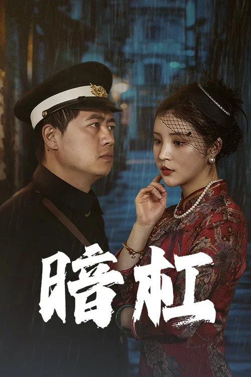暗杠 постер
