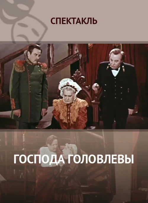 Господа Головлёвы постер