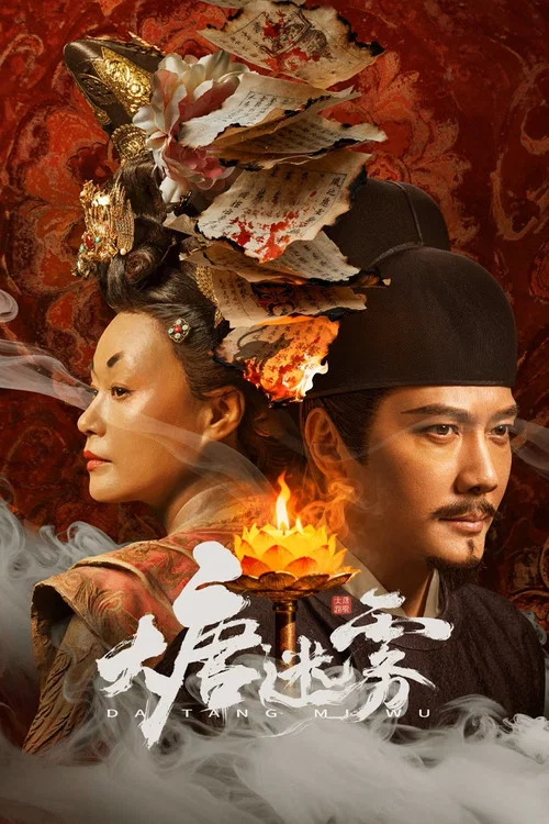 大唐迷雾 постер