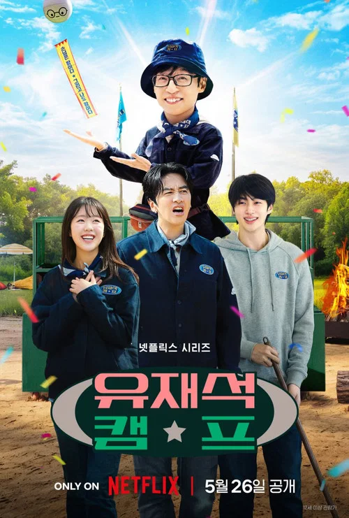 유재석 캠프 постер