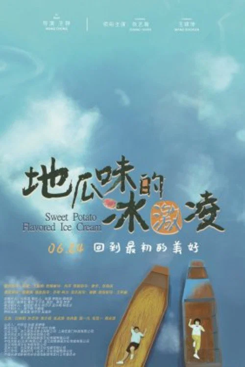 地瓜味的冰激凌 постер