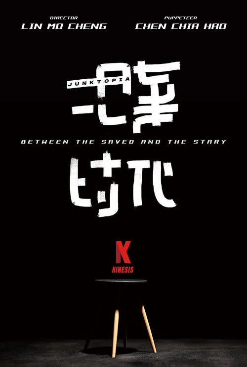 拾棄時代 постер