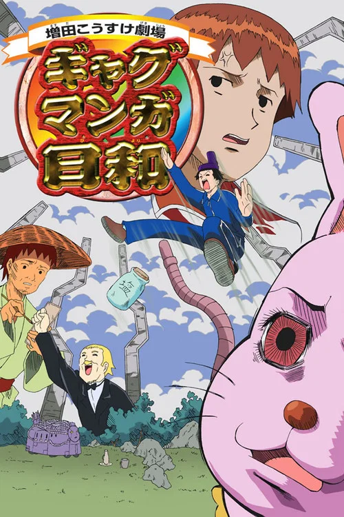 増田こうすけ劇場 ギャグマンガ日和 постер