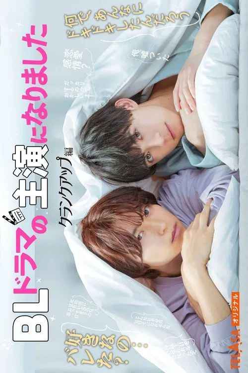 BLドラマの主演になりました постер