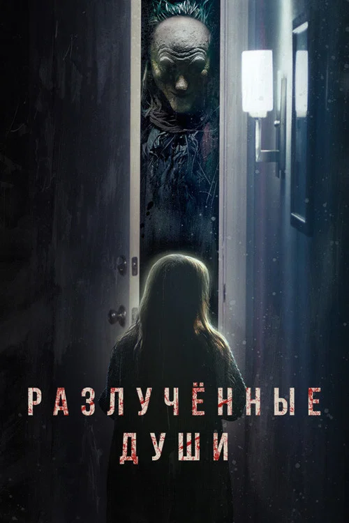 Разлученные души постер