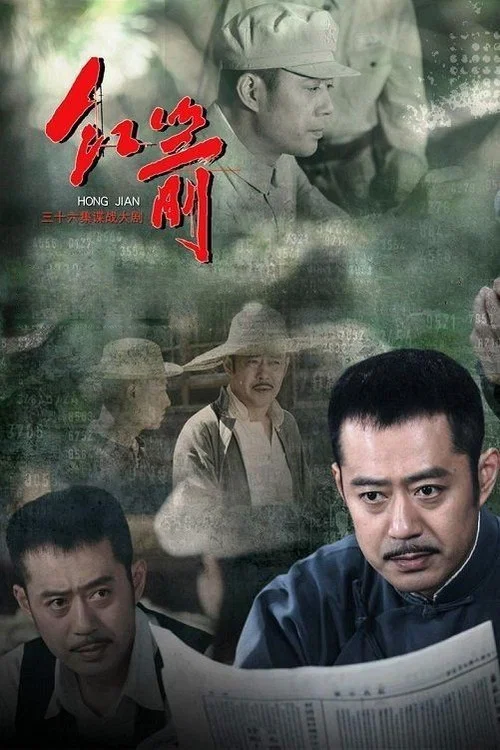 红箭 постер