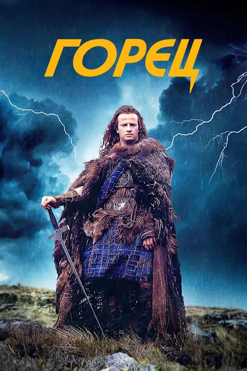 Горец постер