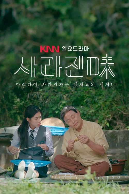 사라진 味 постер