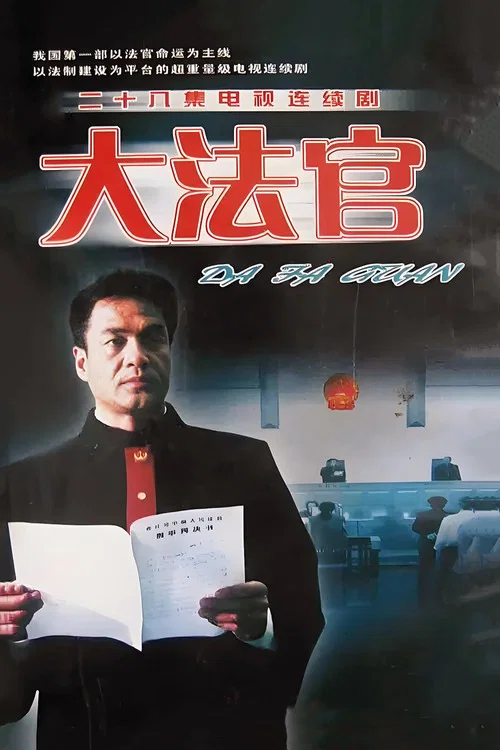 大法官 постер
