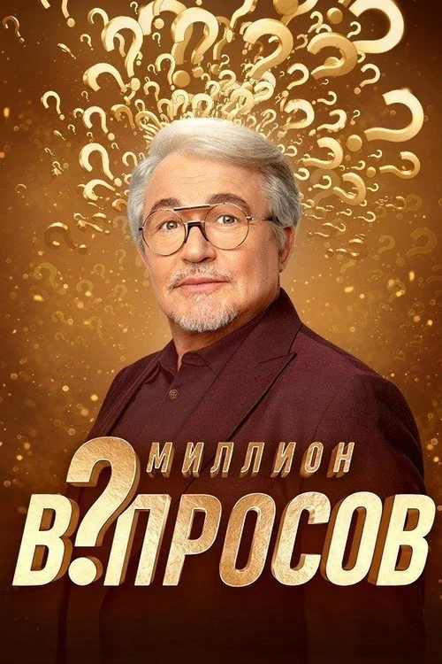 Миллион вопросов постер