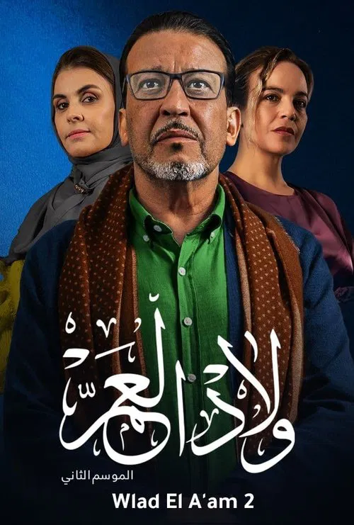 ولاد العم постер