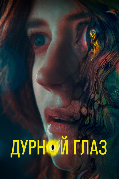 Дурной глаз постер